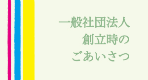 一般社団法人創立時の「ご挨拶」
