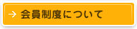 会員制度について