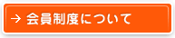 会員制度について