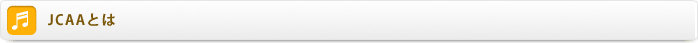 JCAAとは